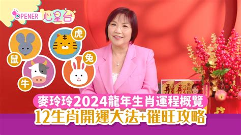 2024免年運程|屬鼠、牛、虎、兔2024年麥玲玲運程｜屬牛得罪權貴 